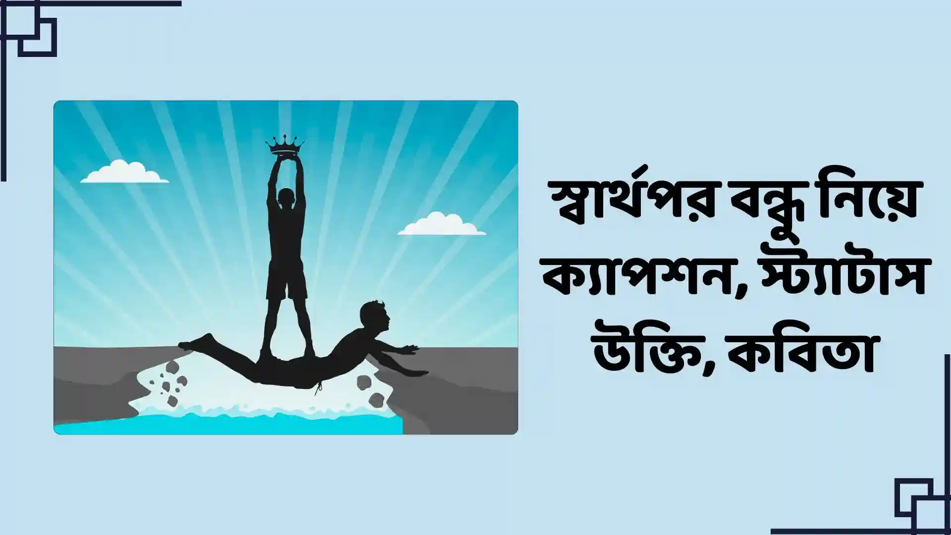 স্বার্থপর বন্ধু নিয়ে ক্যাপশন, স্ট্যাটাস, উক্তি, কবিতা ও কিছু কথা